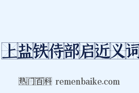 上盐铁侍部启近义词是什么意思的图片